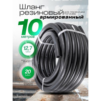 Шланг резиновый армированный бензо-маслостойкий (12.7х20 мм; 10 м) ROCKFORCE RF-AHC-55/9B(46944)