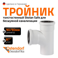 Тройник бесшумной канализации Ostendorf Skolan Safe 90х90 мм. 87 градусов, SKEA 334400