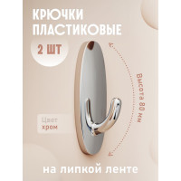 Крючки Kleber пластик на липкой ленте 8 см, хром 2 шт. KLE-SG001