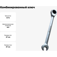 Комбинированный ключ vertextools трещоточный 27мм матовый,  00016-27