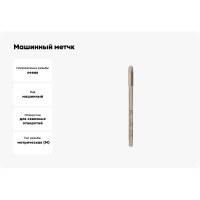 Машинный метчк VOELKEL М8 шаг 1,25 мм, HSSE, левый V34542