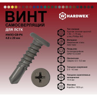 Саморез для ЛСТК HARDWEX ТМ HWX5-GB-P6-4.8x20 мм, св.№3, Phillips №2, GREY E-COAT, 1000 шт. 5190000001048