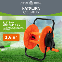 Катушка для шланга Четыре сезона mini 30 м, 1/2" или 25 м, 3/4" 62-0260