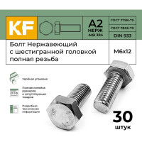 Нержавеющий болт с шестигранной головкой KREPFIELD M6x12 мм, DIN 933, А2, полная резьба, 30 шт. 933А2БОЛТ6Х12-30