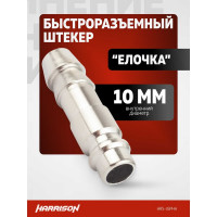 Штекер быстроразъемного соединения елочка 10 мм Harrison HRS-35PHA