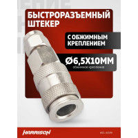 Пневматическое быстроразъемное соединение с обжимным креплением PU шланга 6.5x10 мм Harrison HRS-30SPA