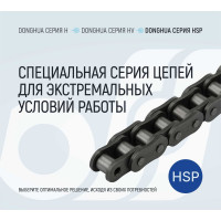 Цепь DONGHUA 80HSP-1 DH 198 звеньев 1854