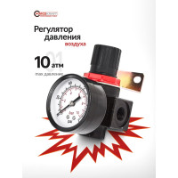 Регулятор давления воздуха (1/4" F x1/4" F, 0-10 bar, рабочая температура 5-60°) Forcekraft FK-BR2000(54431)