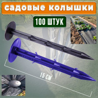 Садовый колышек для крепления укрывного материала ГеоПластБорд 100 шт, 15 см K150.100.PP