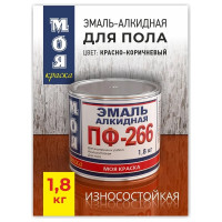 Эмаль МОЯ КРАСКА ПФ-266 красно-коричневая, 1.8 кг 20091