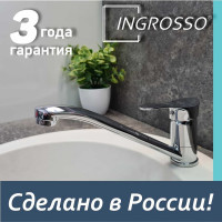 Смеситель для кухни INGROSSO (мойки) , гусак 24см, картридж 35мм, шпилька 422-214 УТ-00041721