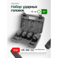 Набор головок ударных глубоких 4 предмета, 1/2" DR, в кейсе Rockforce RF-4045-9MPB RF-4045-9MPB(52988)