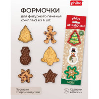 Комплект формочек для печенья Phibo Микс 1 433245118 43324511822