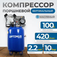 Поршневой компрессор Optimus вертикальный, 420 л/мин, ресивер 100 литров, 2,2 квт hd OPT-301042A
