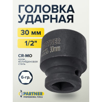 Головка ударная 6-гранная 30 мм, 1/2"DR Partner PA-44530(13054)