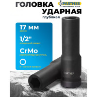 Головка ударная глубокая 6-гранная 17 мм, 1/2"DR Partner PA-4458517(13067)