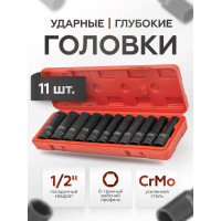 Набор головок ударных глубоких 6-гранных 11 предметов, 1/2'' DR BaumAuto BM-4117-5MP(52535)