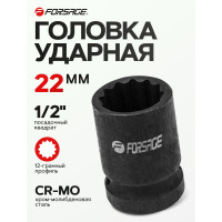 Головка ударная 22 мм, 12 - гранная, 1/2" Forsage F-44822(56124)