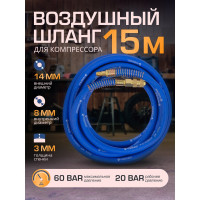 Шланг резиновый воздушный армированный с фитингами 8x14 мм, 15 м Forsage F-AHF-158(57574)