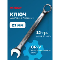 Комбинированный ключ PATRON 27 мм P-75527(47500)