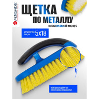 Щетка по металлу Forsage ручная в пластиковом корпусе с прорезиненной рукояткой (пластиковая проволока, 5x18рядов) F-340125828(17428)