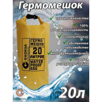 Гермомешок GAOKSA 20 л, желтый GM20