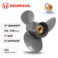 Винт гребной Skipper для Honda 135-250HP,3x15"x17", 15_RH, алюминий SK58130-ZY3-017AH