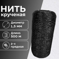 Нить крученая полипропиленовая обувная ООО Оптхозторг 1,5 мм 380 ТЕКС 500 м черный 02125003