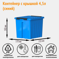 Контейнер с крышкой HONEYCOMB 210x170x180, 4.5 л, синий M-004-00.06n