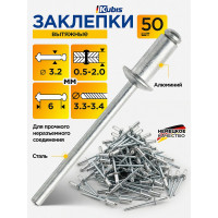 Заклепки алюминиевые KUBIS 3.2x6 мм (толщина 0.5-2 мм), 50 шт 01-04-3206