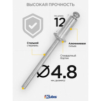 Заклепки алюминиевые KUBIS 4.8x12 мм (толщина 5-7 мм), 50 шт 01-04-4812