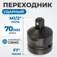 Переходник ударный F1"- M1/2" Optimus OPT-70112