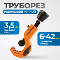 Труборез роликовый ручной OPTIMUS CC42