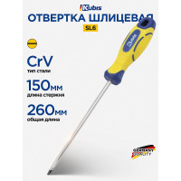Отвертка шлицевая KUBIS SL6x150 мм CrV 02-08-0615