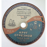 Круг отрезной для алюминия 41 180x2.5x22 мм, 14А 63-Н 27-29 BF M 80 м/с 2кл Инваб ПК-0000013