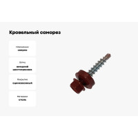 Кровельный саморез Метизный двор 4,8x29 RAL 3011 коричнево-красный 8 шт. 4690441028884
