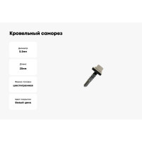 Кровельный саморез Daxmer 5,5х25 RAL 1015 сверло №3, 250шт 00000304293