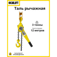 Таль ручная рычажная OCALIFT КЛЕВЕР, 3т 12м, цепь глазированная cl300012