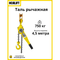 Таль ручная OCALIFT КЛЕВЕР 0,75т 4,5м цепная рычажная ТРШСР цепь глазированная cl75045