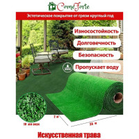 Искусственная трава ComeForte 10 мм, 2x30 м, 1 тон, 730 г/м2 AG-12
