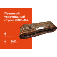 Текстильный петлевой строп Gigant СТП 6Т/4М G06-04