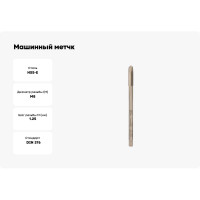 Машинный метчк VOELKEL М8 шаг 1,25 мм, HSSE, левый V34542