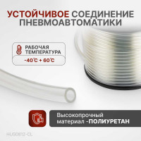 Трубка бесцветная PU 8x12 мм, длина 100 м Harrison HUS0812-CL