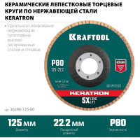 Лепестковый керамический торцевой круг KRAFTOOL Keratron по нержавеющей стали 125x22.2 мм, P80 36598-125-80