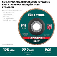 Лепестковый керамический торцевой круг KRAFTOOL Keratron по нержавеющей стали, 125x22.2 мм, P40 36598-125-40