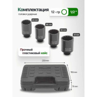 Набор головок ударных глубоких 4 предмета, 1/2" DR, в кейсе Rockforce RF-4045-9MPB RF-4045-9MPB(52988)