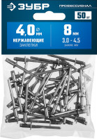 ЗУБР 4.0 x 8 мм, 50 шт, нержавеющие заклепки, профессионал (313166-40-08)