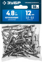 ЗУБР 4.8 x 12 мм, 50 шт, нержавеющие заклепки, профессионал (313166-48-12)