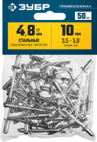 ЗУБР 4.8 x 10 мм, 50 шт, стальные заклепки, профессионал (313126-48-10)