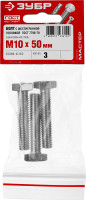 ЗУБР гост 7798-70, кл. пр. 5.8, m10 х 50 мм, цинк, 3 шт, болт (303086-10-050)